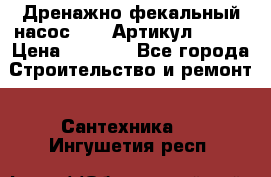 Дренажно-фекальный насос alba Артикул V180F › Цена ­ 5 800 - Все города Строительство и ремонт » Сантехника   . Ингушетия респ.